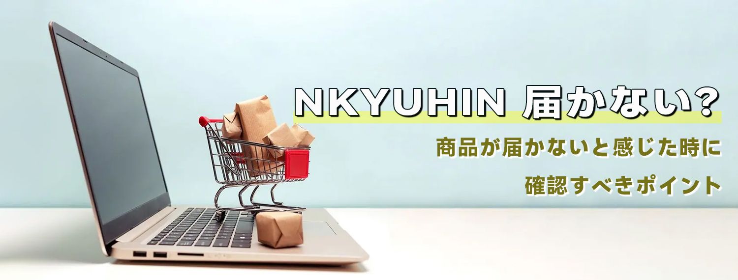 NKYUHIN 届かない？商品が届かないと感じた時に確認すべきポイント