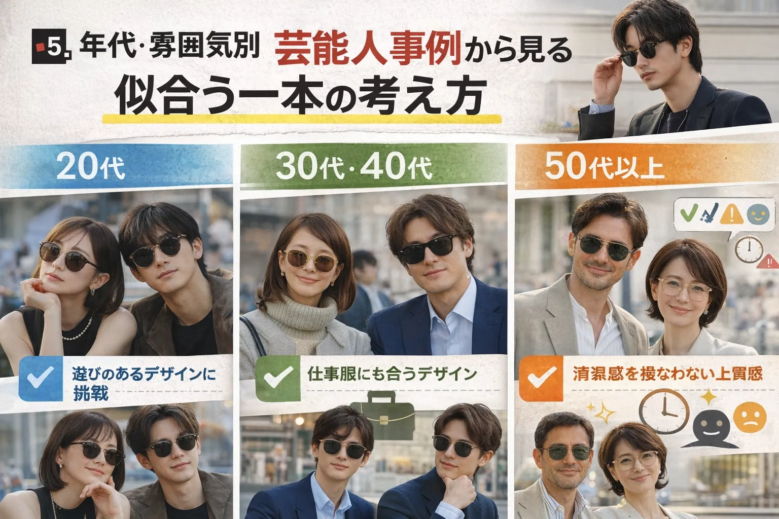 5. 年代・雰囲気別｜芸能人事例から見る似合う一本の考え方.webp