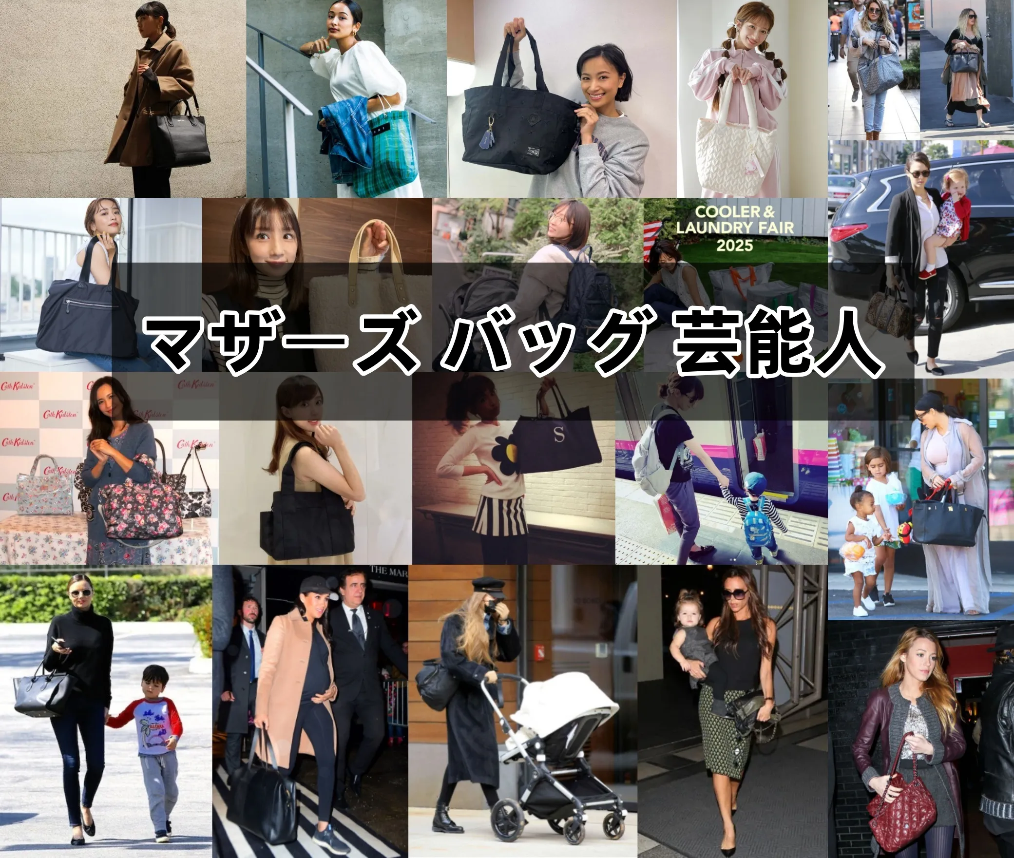 芸能人ママ21名が実際に使っているマザーズバッグとは？人気ブランド・リュック事情・後悔しない選び方完全ガイド