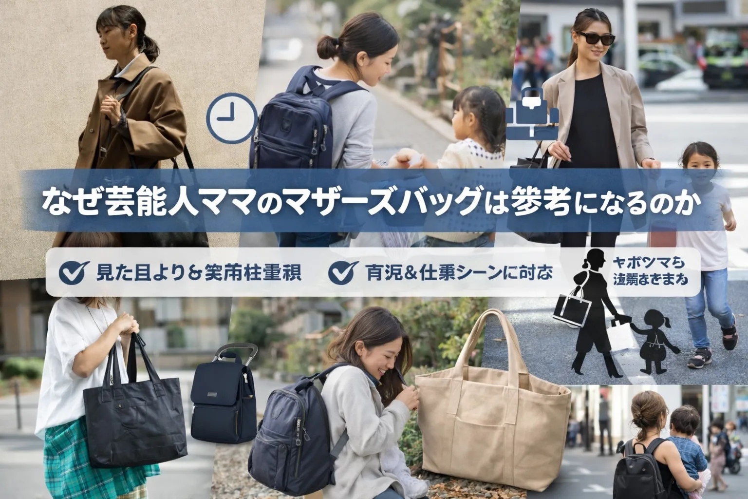 1. なぜ芸能人ママのマザーズバッグは参考になるのか.webp