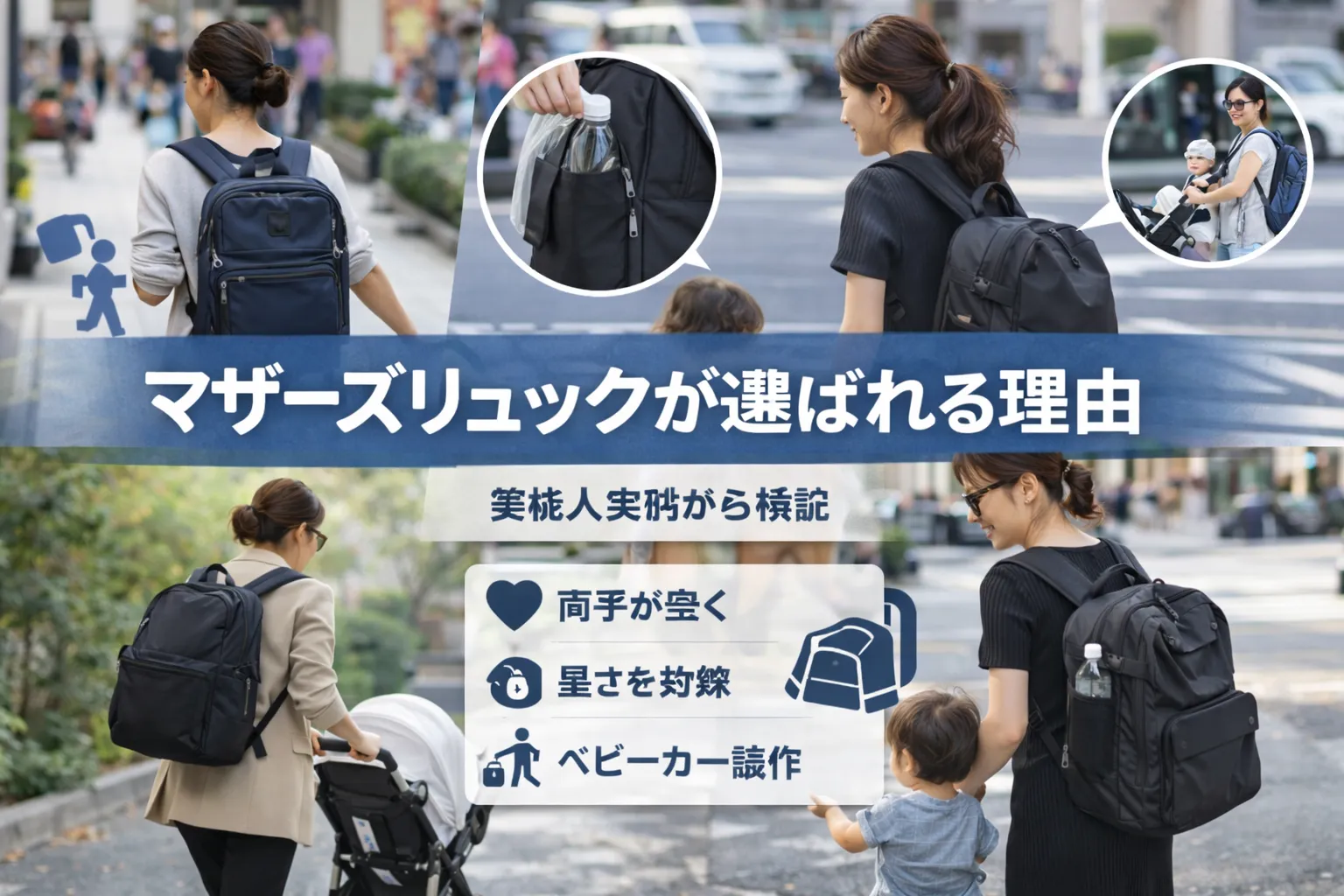 5. マザーズリュックが選ばれる理由｜芸能人実例から検証.webp