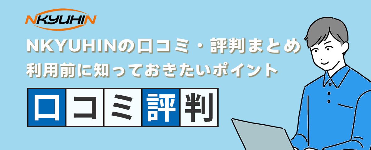 NKYUHINの口コミ・評判まとめ｜利用前に知っておきたいポイント