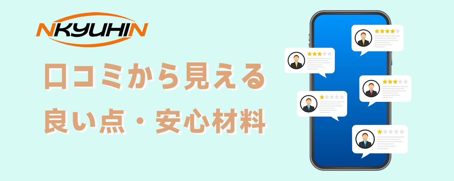 NKYUHINの口コミ