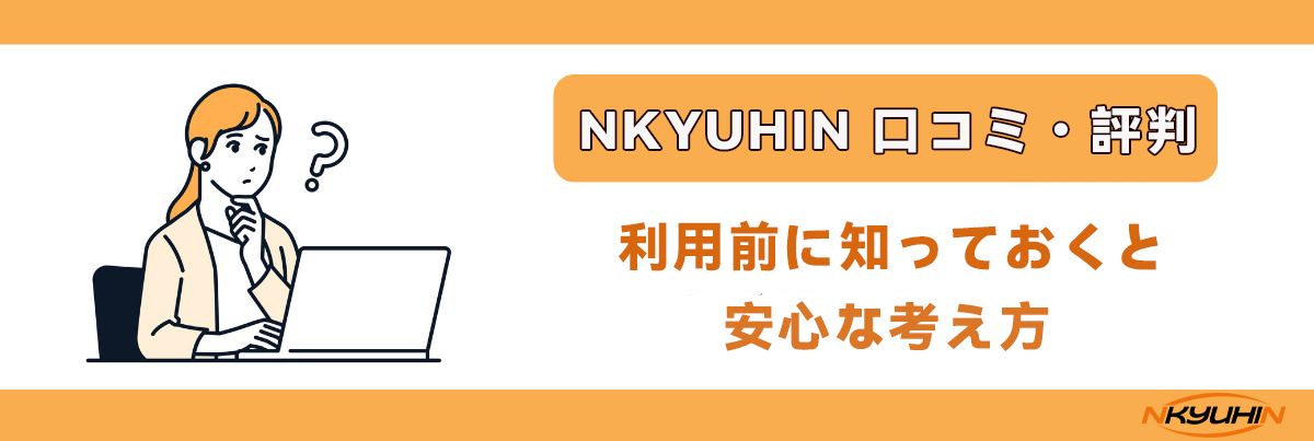 NKYUHINの口コミ