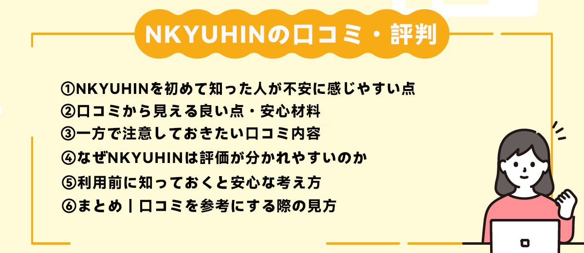 NKYUHINの口コミ