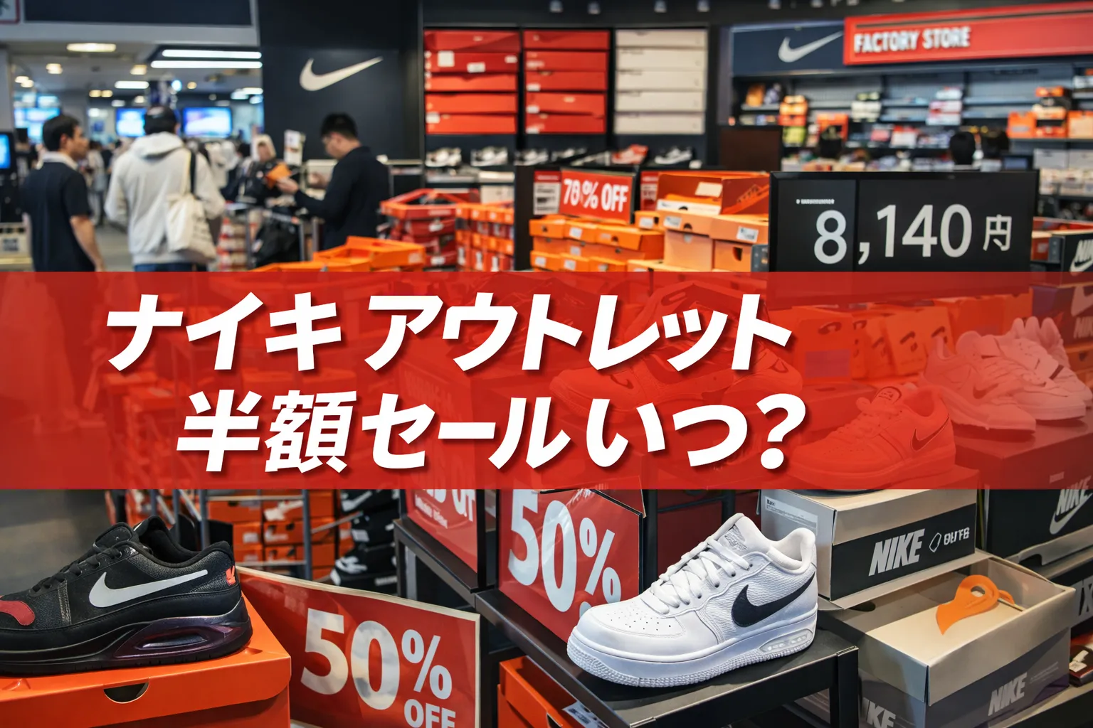 ナイキ アウトレット半額セールはいつ？安く買える時期・割引の現実・後悔しない選び方を完全整理