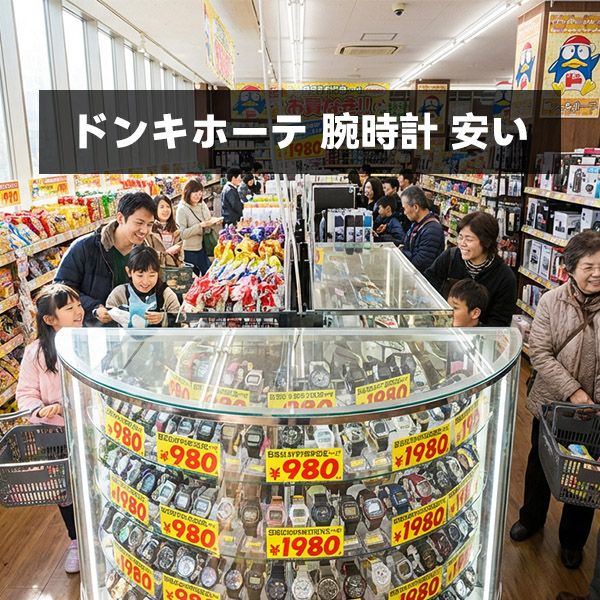 ドンキホーテ 腕時計 安いのはなぜ？2026年も変わらない驚きの理由を専門家が解説！