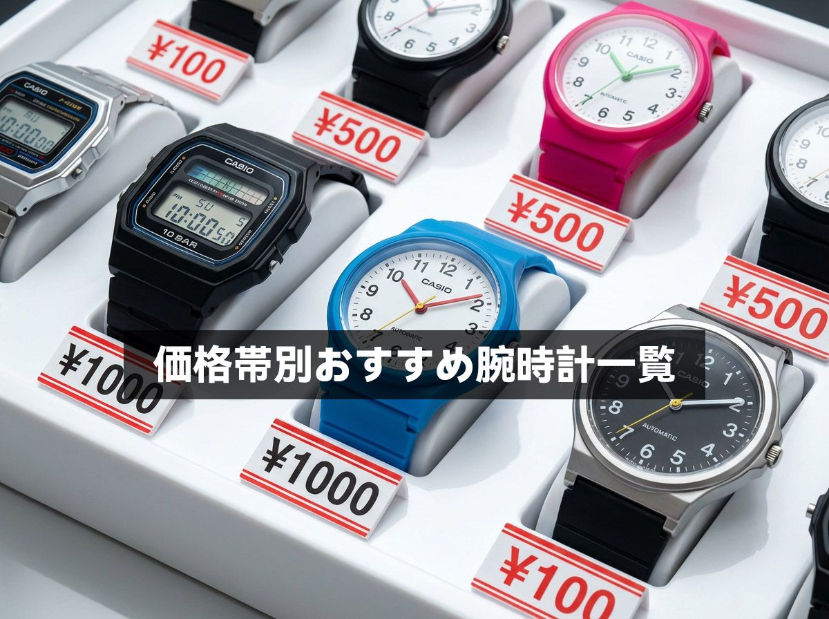 価格帯別おすすめ腕時計一覧