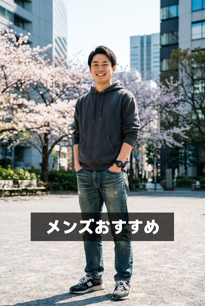 メンズおすすめ