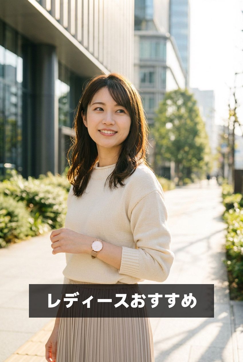 レディースおすすめ