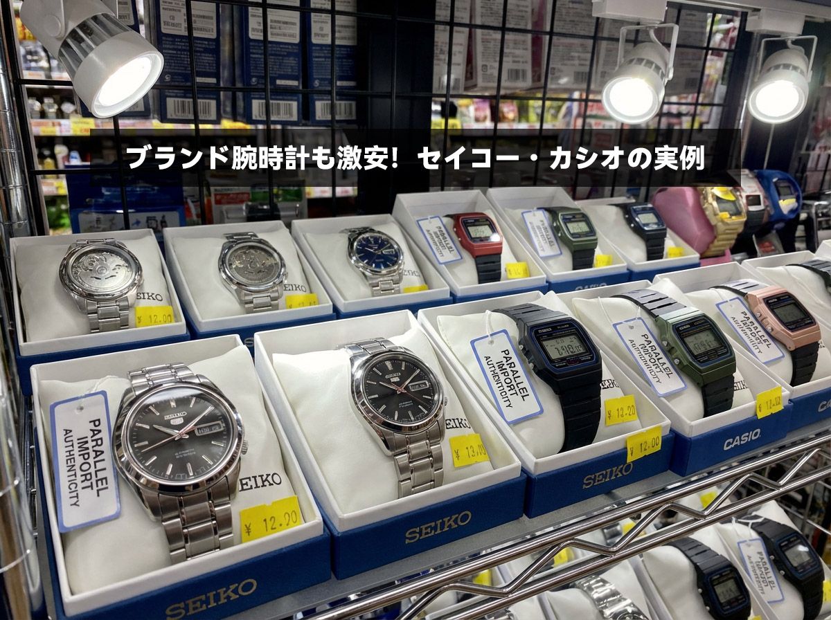 ブランド腕時計も激安！セイコー・カシオの実例