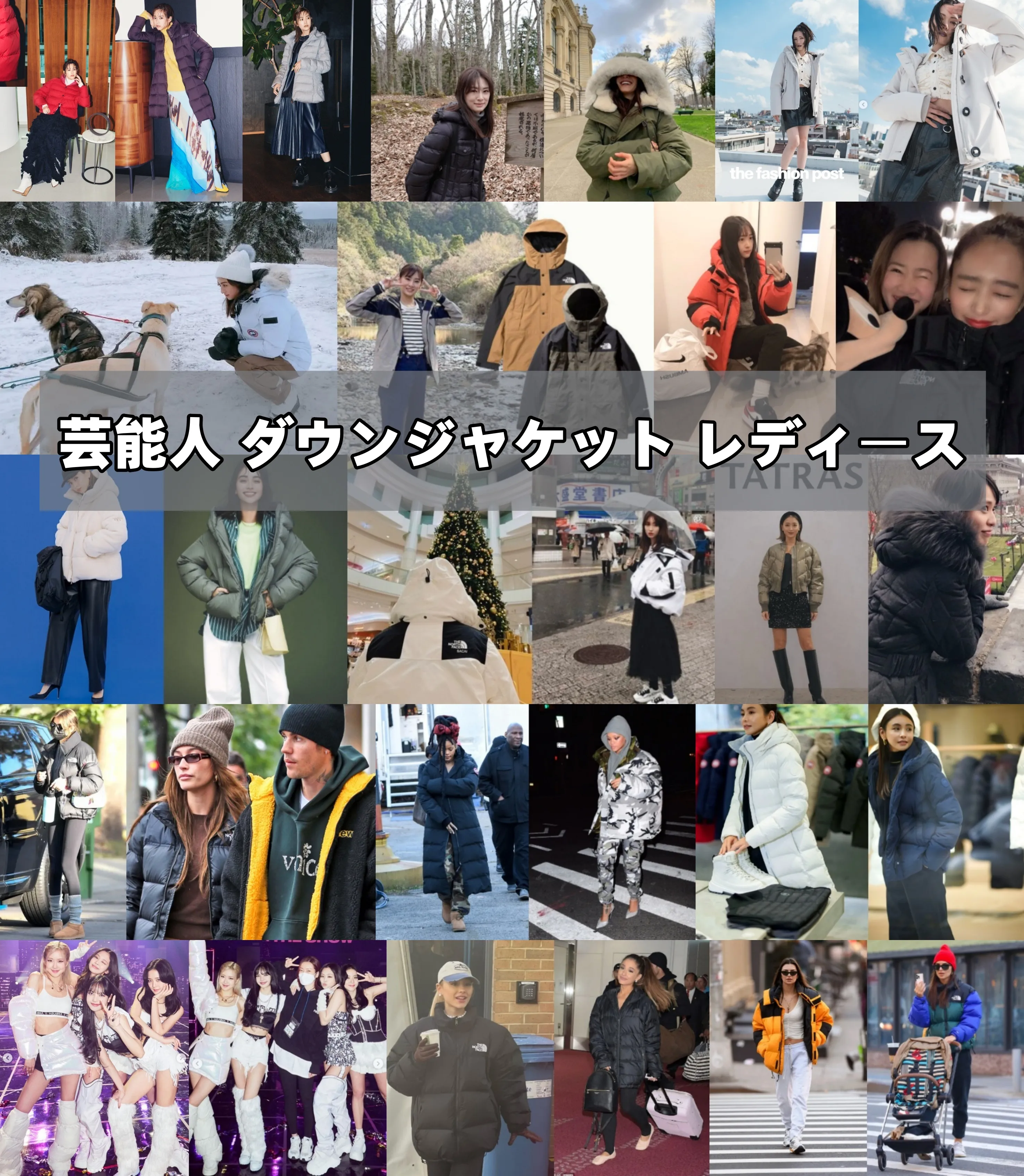 芸能人が愛用するレディースダウンジャケット15人超の実例集｜日本・海外セレブ別に見るブランド選び