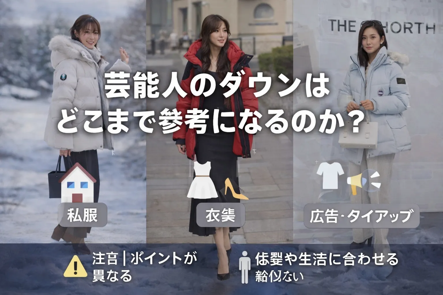 1. 芸能人のダウンはどこまで参考になるのか.webp