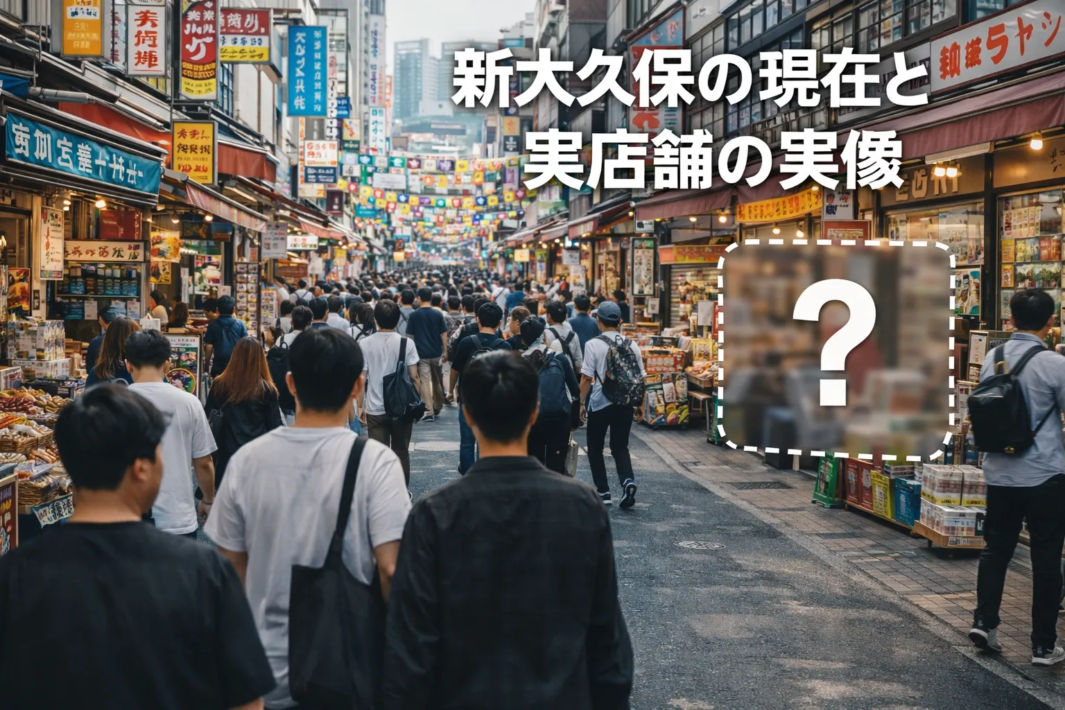 2. 新大久保にスーパーコピー実店舗は存在するのか.webp