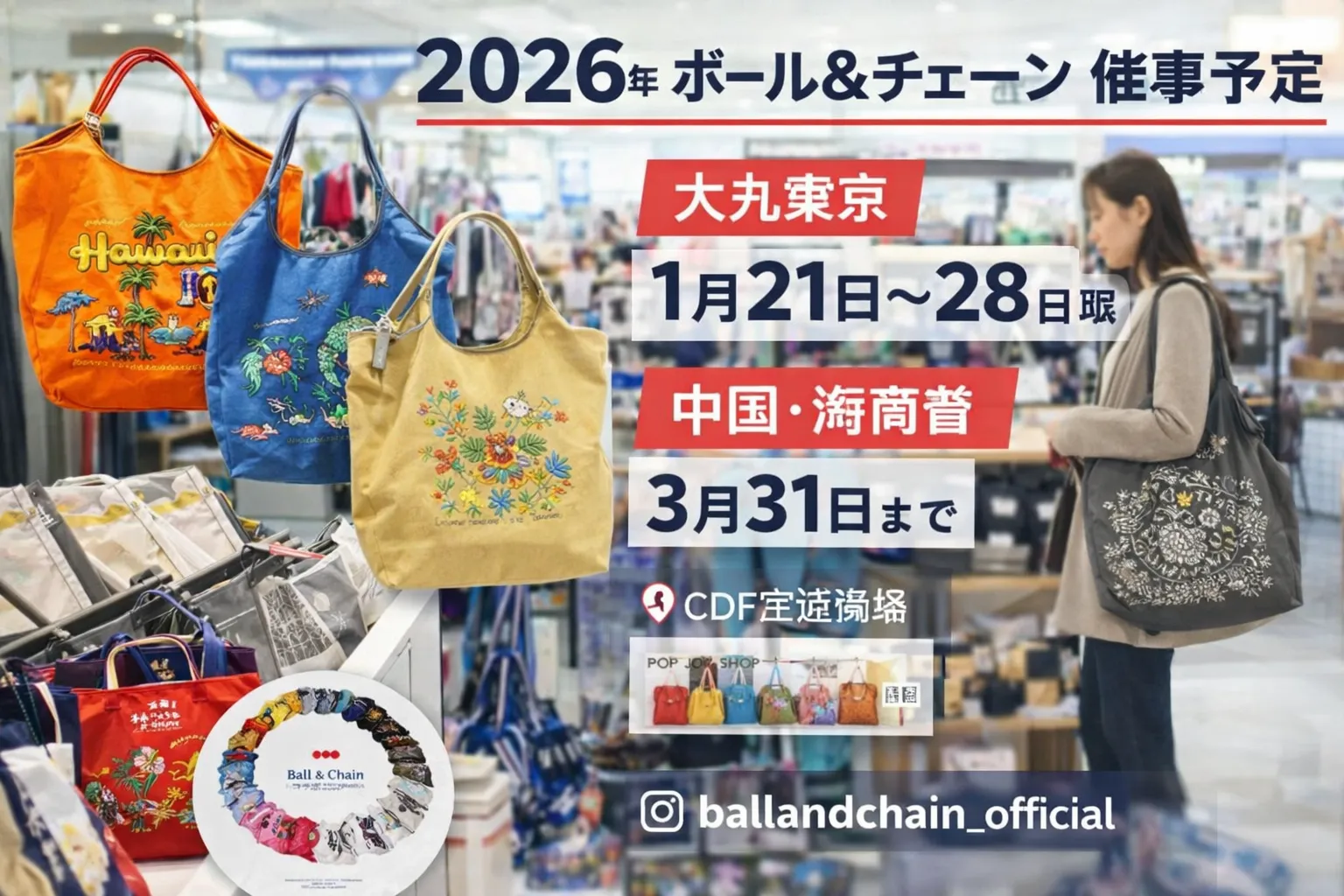2026年最新版｜ボールアンドチェーン催事予定を徹底整理｜開催時期の考え方・取扱店・人気柄・来店前に知っておきたいポイント