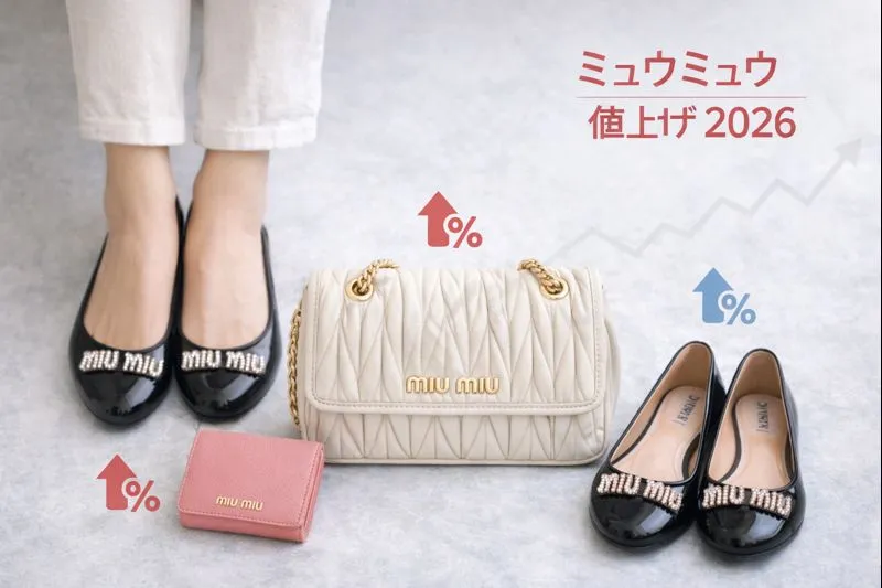 2. 価格改定の対象アイテム一覧｜バッグ・財布・シューズ別の想定値上げ率.webp