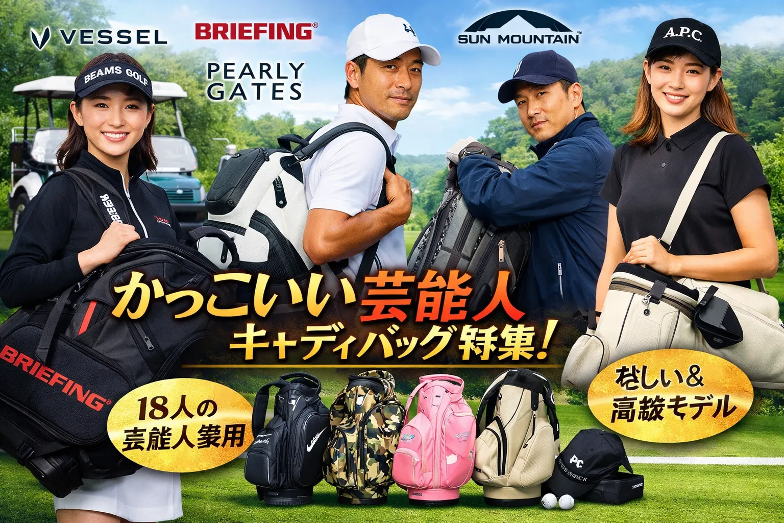 【実例18人】かっこいい芸能人のキャディバッグ完全図鑑｜被らない・センスがいい・大人に似合う選び方