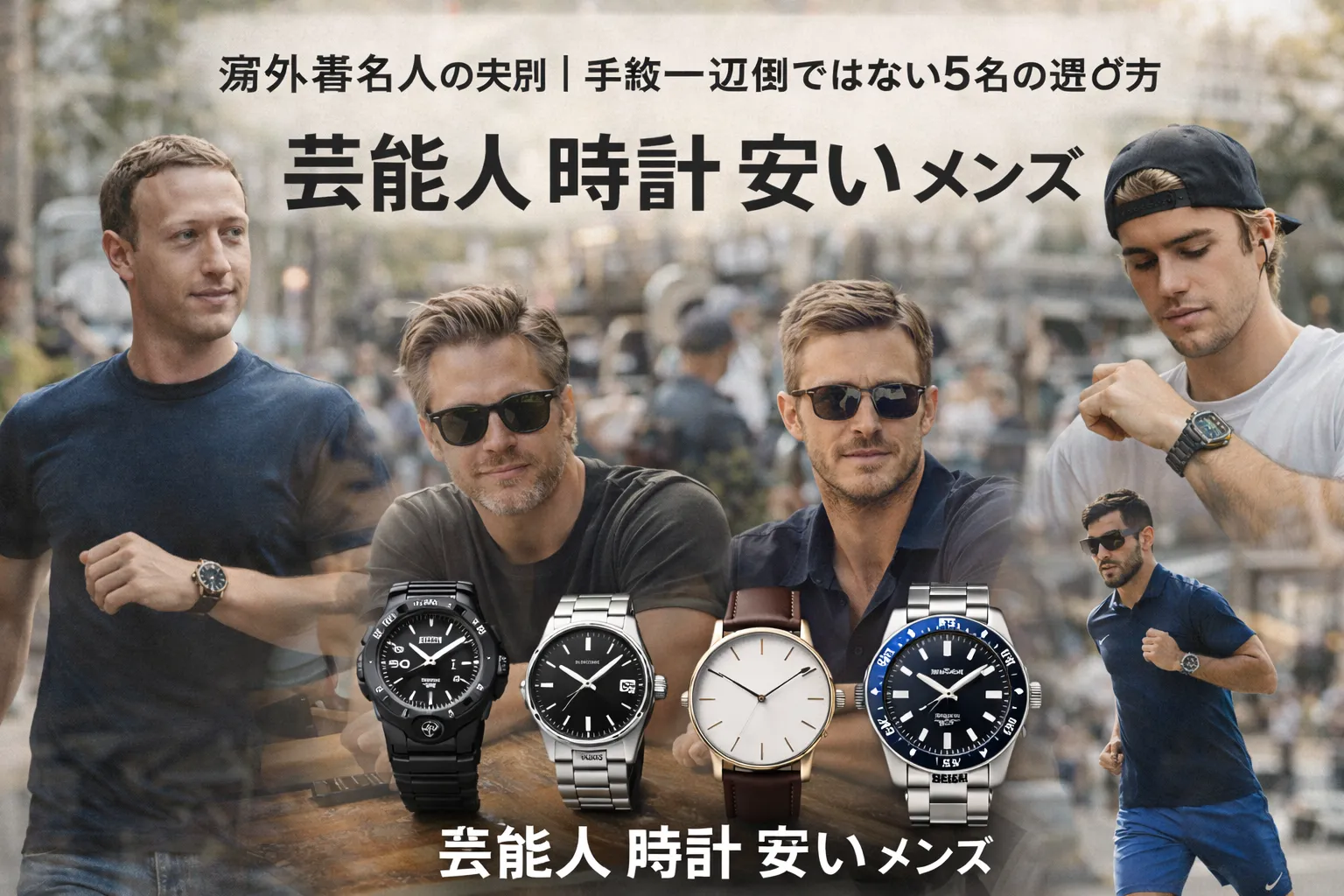 4. 海外著名人の実例｜高級一辺倒ではない5名の選び方.webp