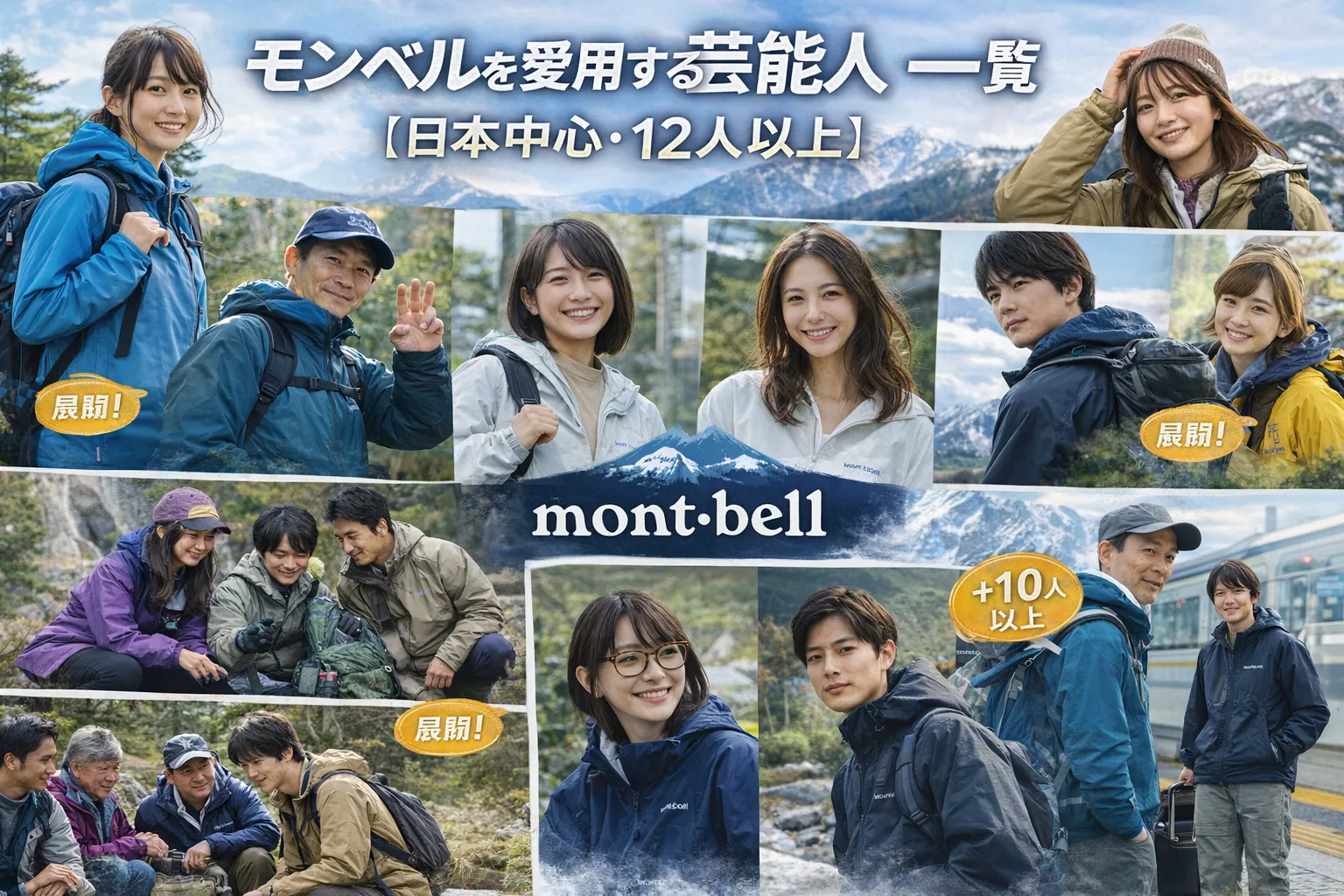 2. モンベルを愛用する芸能人一覧【日本中心・12人以上】.webp