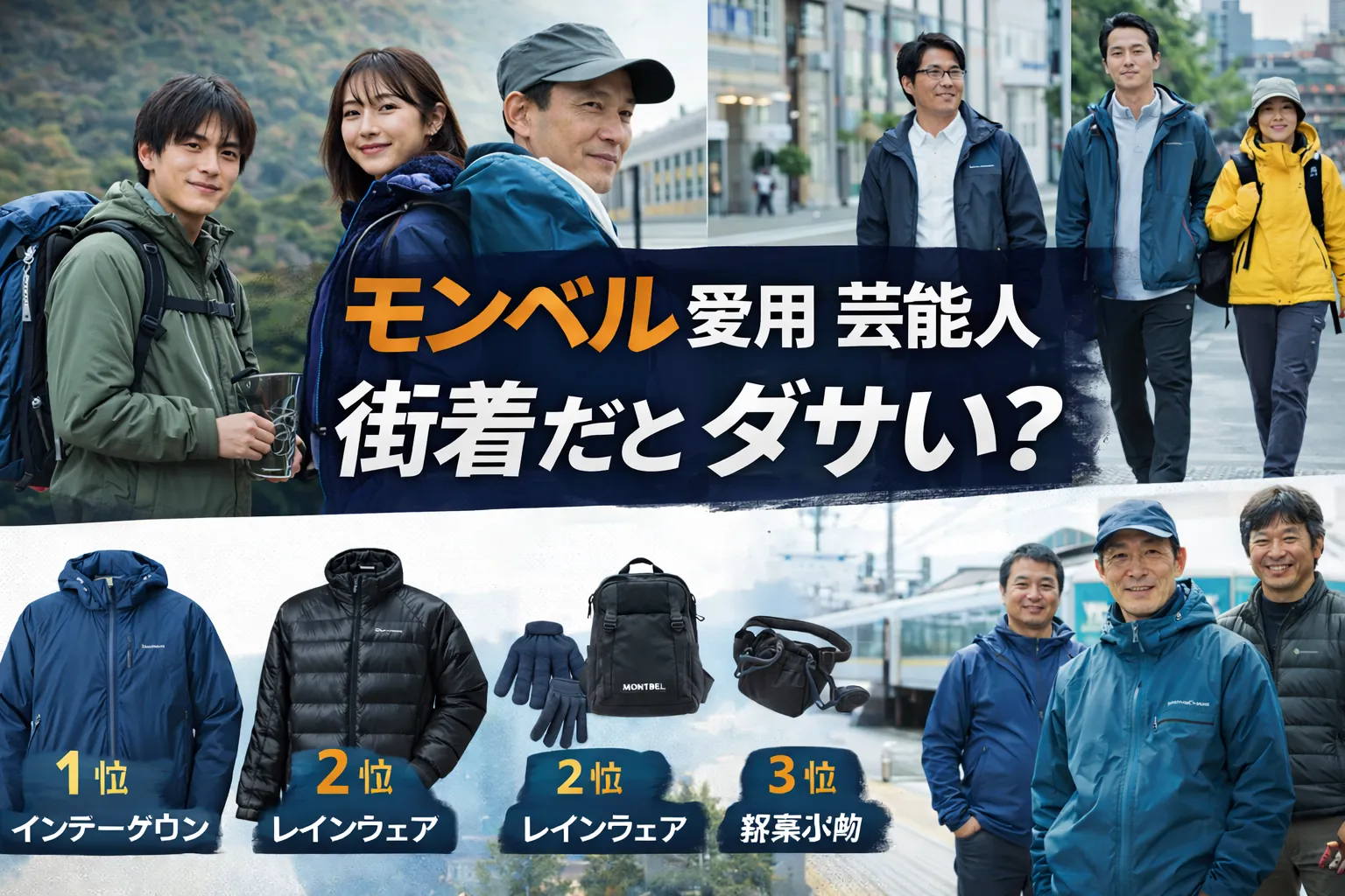 モンベルを愛用する芸能人12人超まとめ｜「おばさん・おじさん」論争を超えて選ばれる理由
