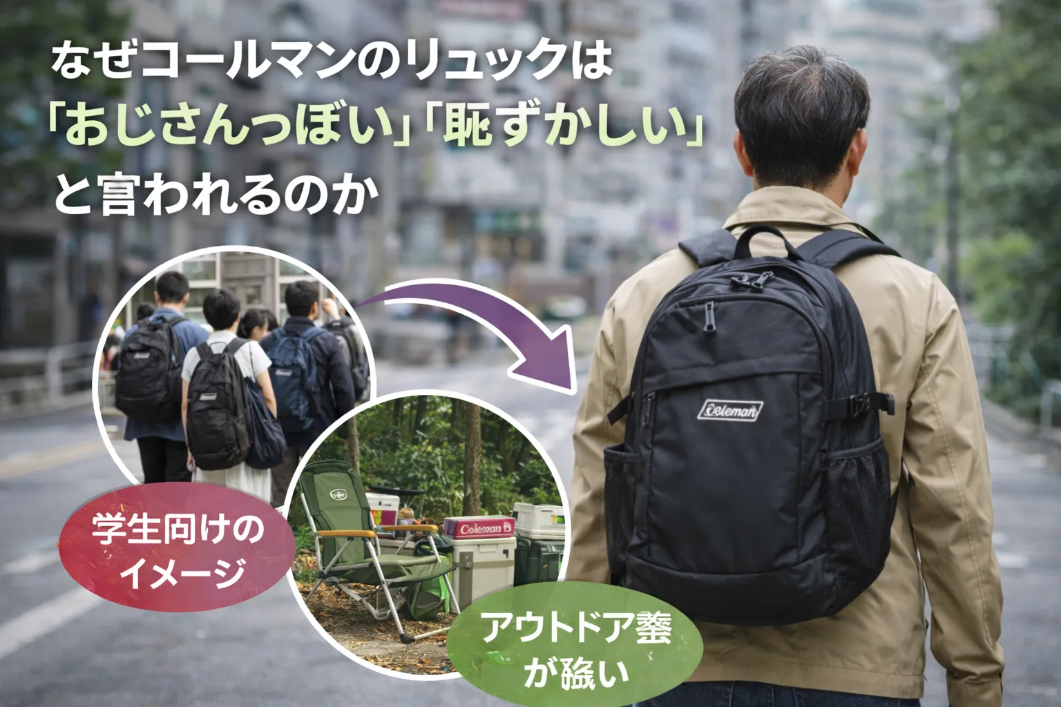 2. なぜコールマンのリュックは「おじさんっぽい」「恥ずかしい」と言われるのか.webp