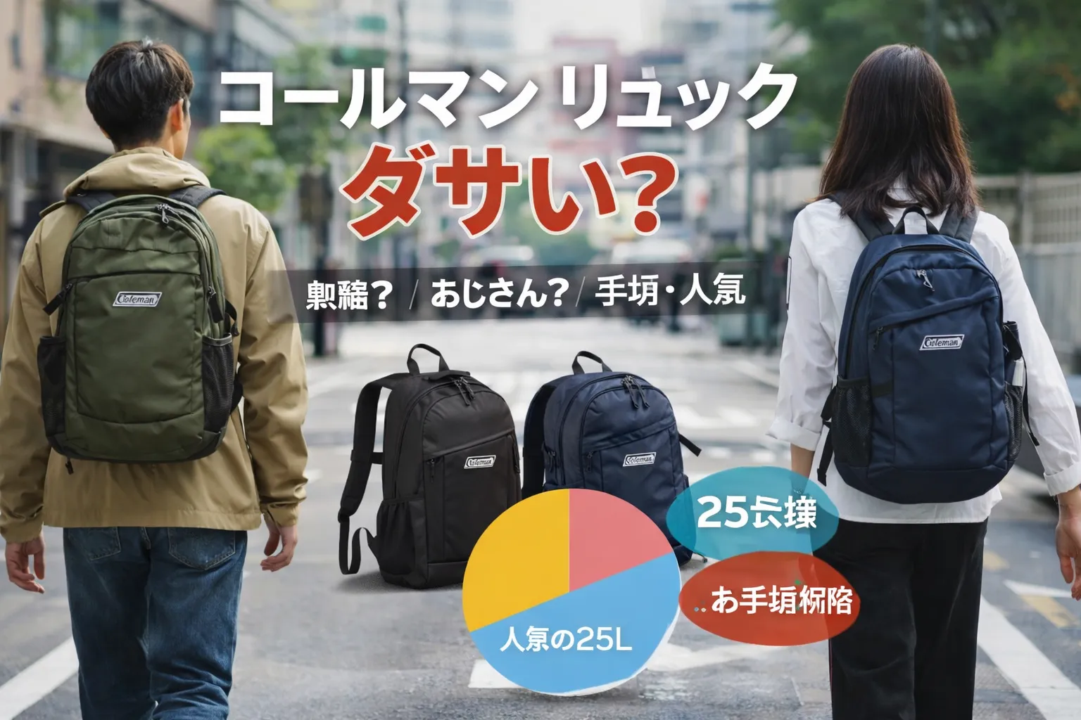 コールマンのリュックはダサい？そう感じる理由と、大人でも後悔しない選び方の本質