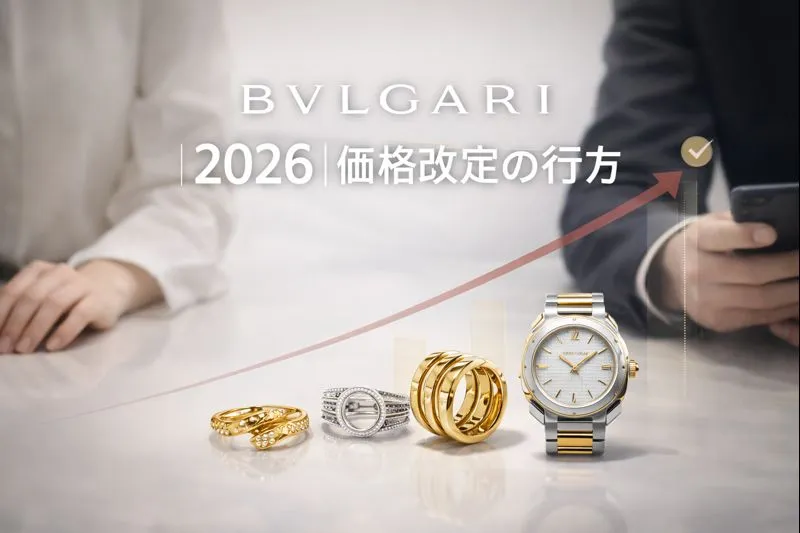 ブルガリ 値上げ 2026｜価格改定はいつ実施？対象ジュエリー・腕時計別の想定値上げ率、愛用名人・セレブ動向と今後の価格推移から読み解く今買うべきかの最終判断