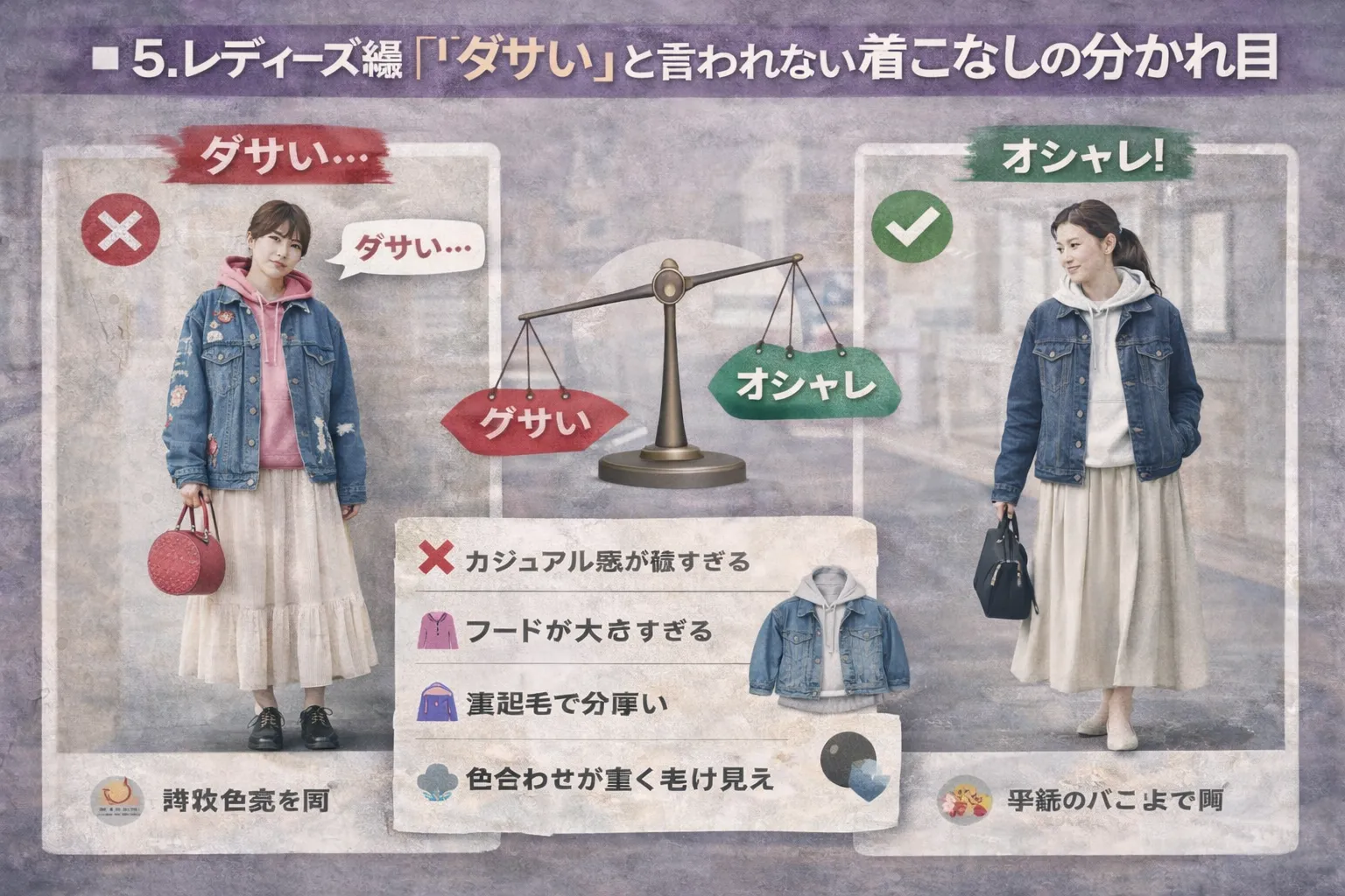 5. レディース編｜「ダサい」と言われない着こなしの分かれ目.webp