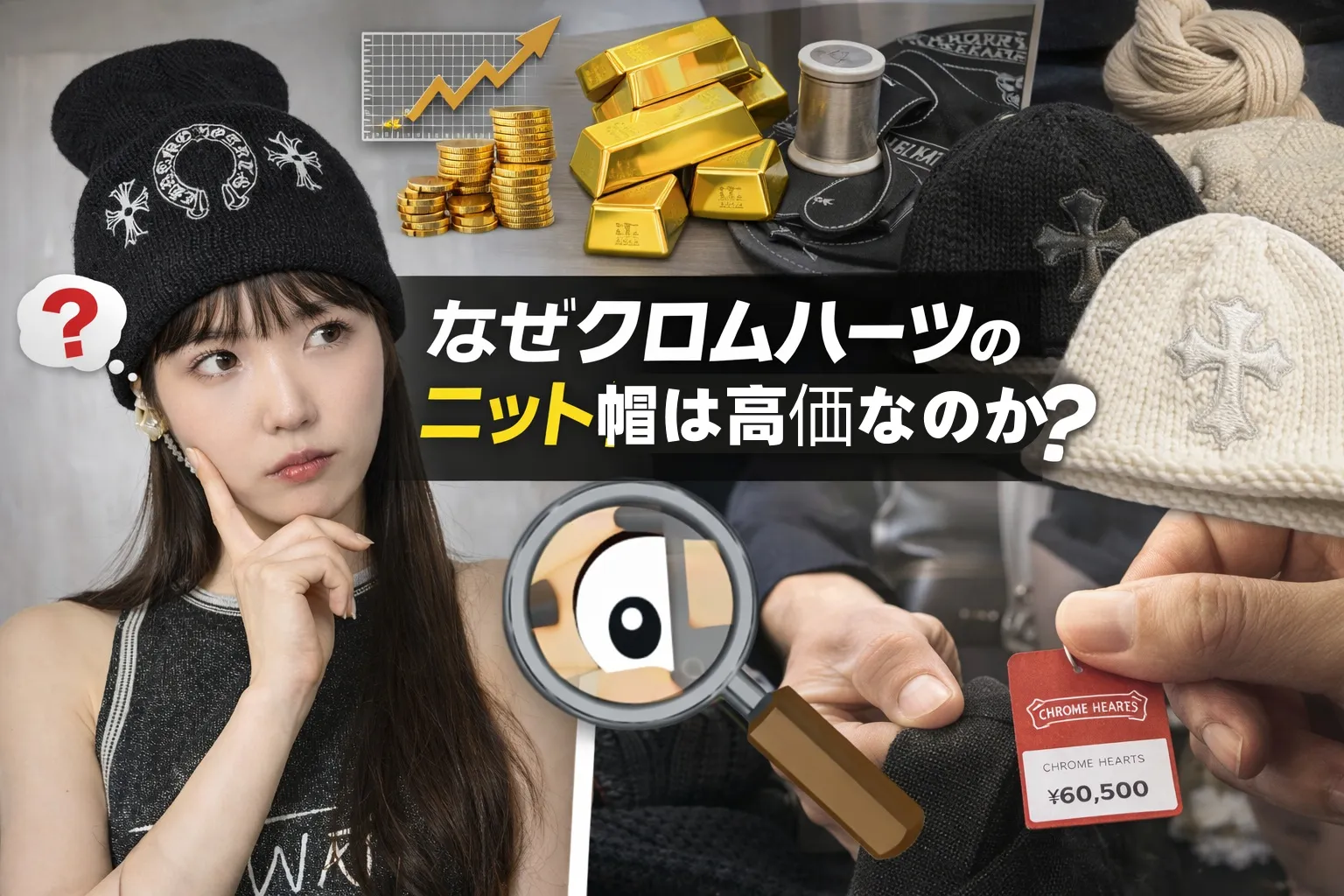 2. なぜクロムハーツのニット帽は高価なのか.webp