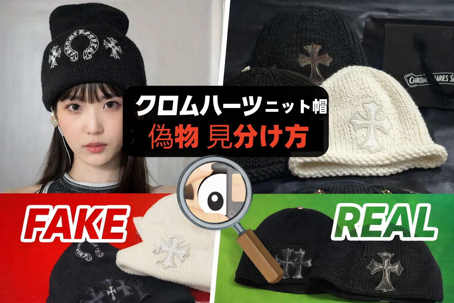 クロムハーツ ニット帽 偽物 見分け方｜本物との違いを徹底解説【2026年最新版】