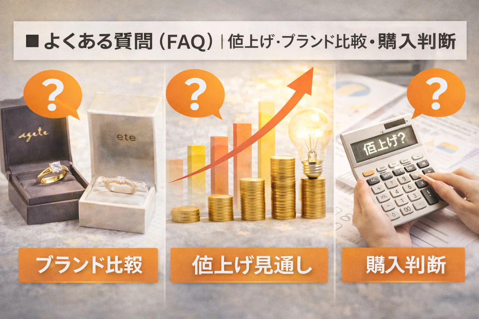 8. よくある質問（FAQ）｜値上げ・ブランド比較・購入判断.webp