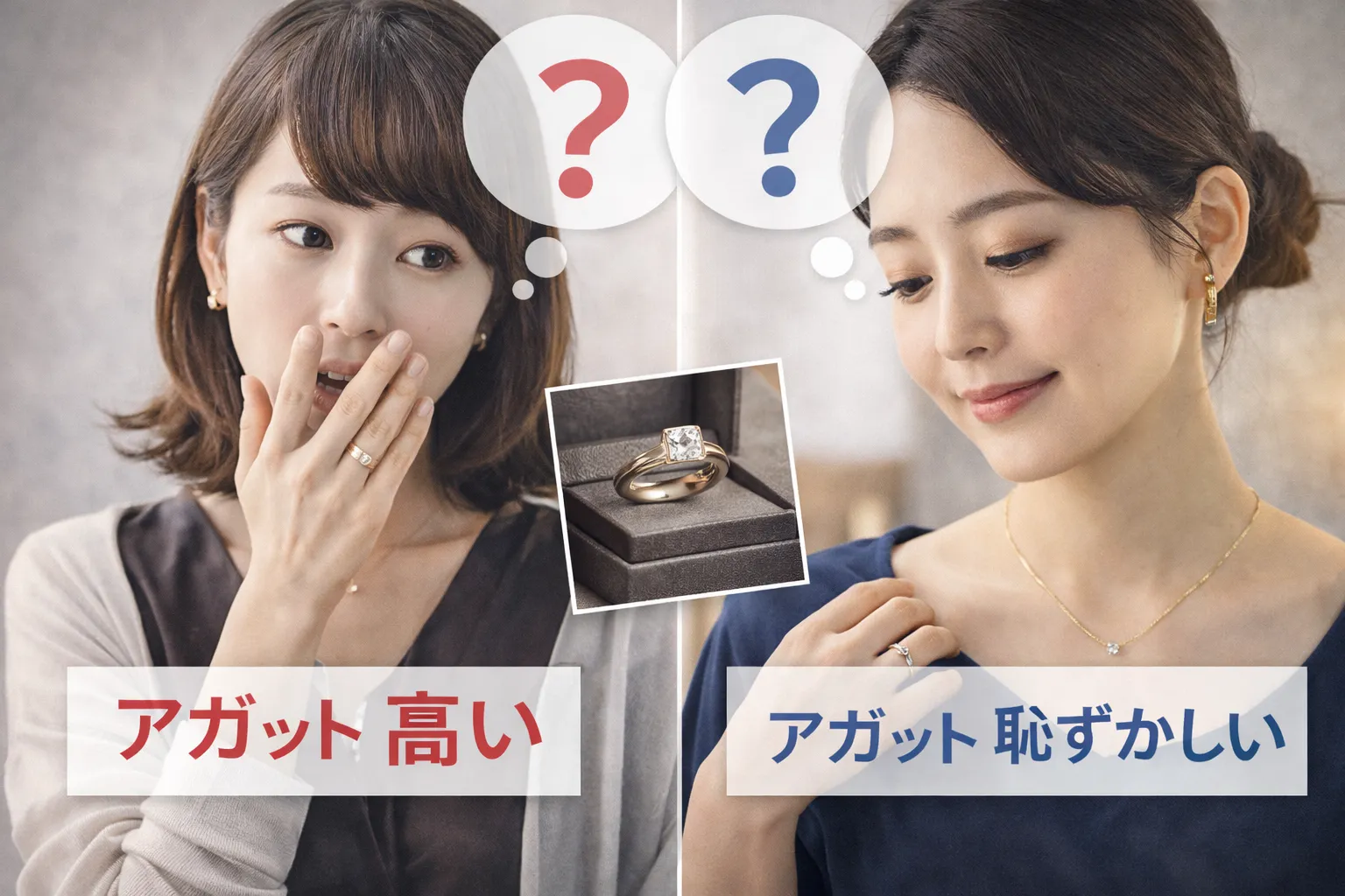 4. アガットは高い？恥ずかしい？評価が分かれる理由.webp