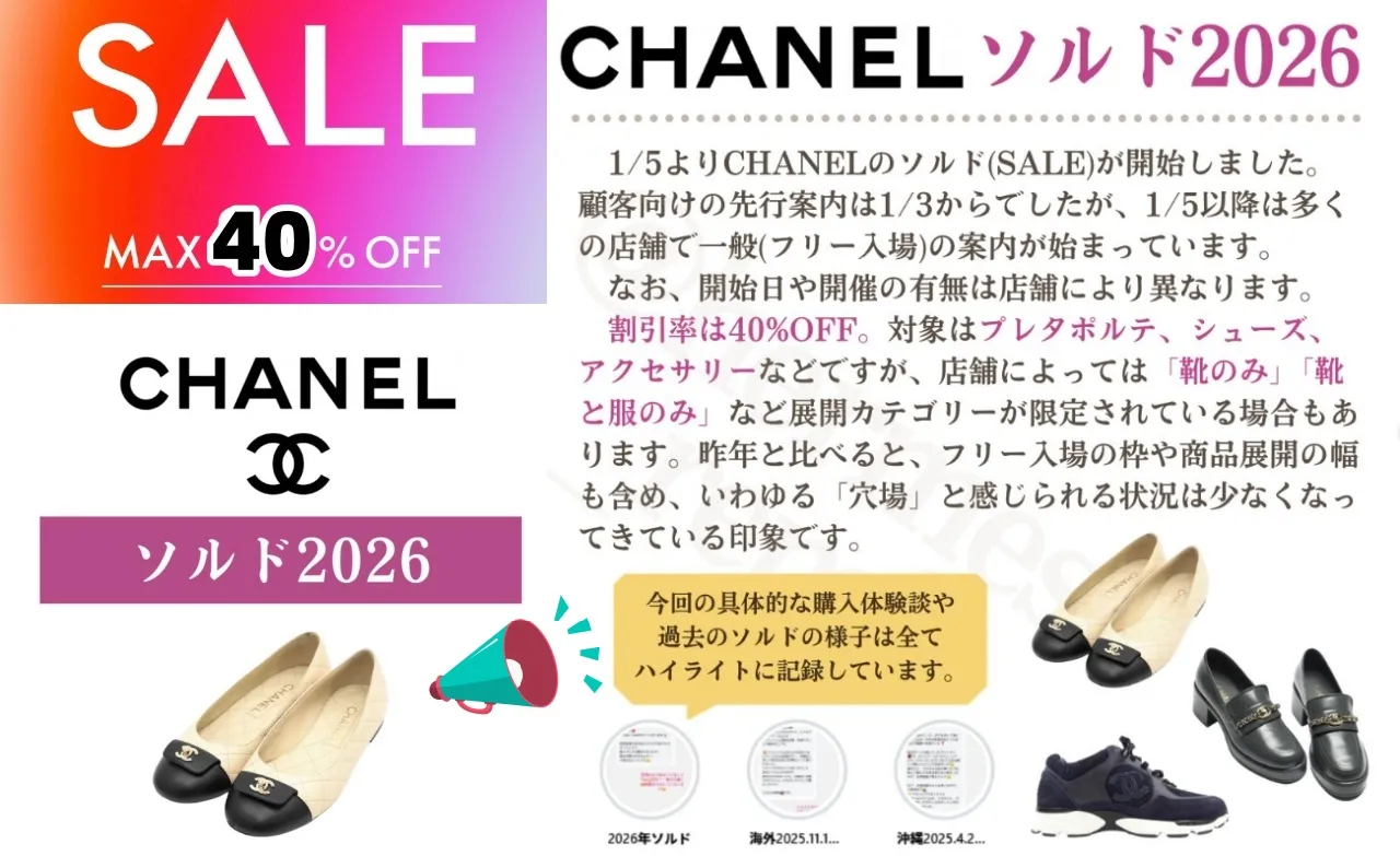 シャネル ソルド 2026は1/5開始｜冬ソルド40%OFFの対象・予約可否・店舗別最新情報