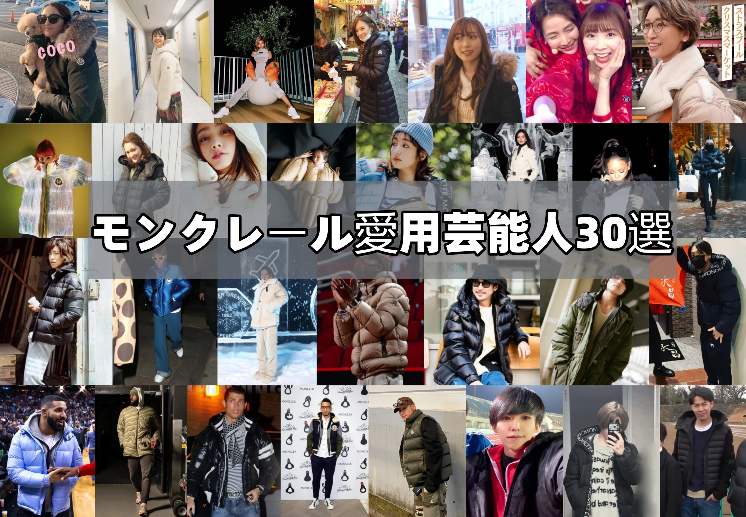 モンクレール愛用芸能人30選！国内外の男女スターたちを徹底紹介