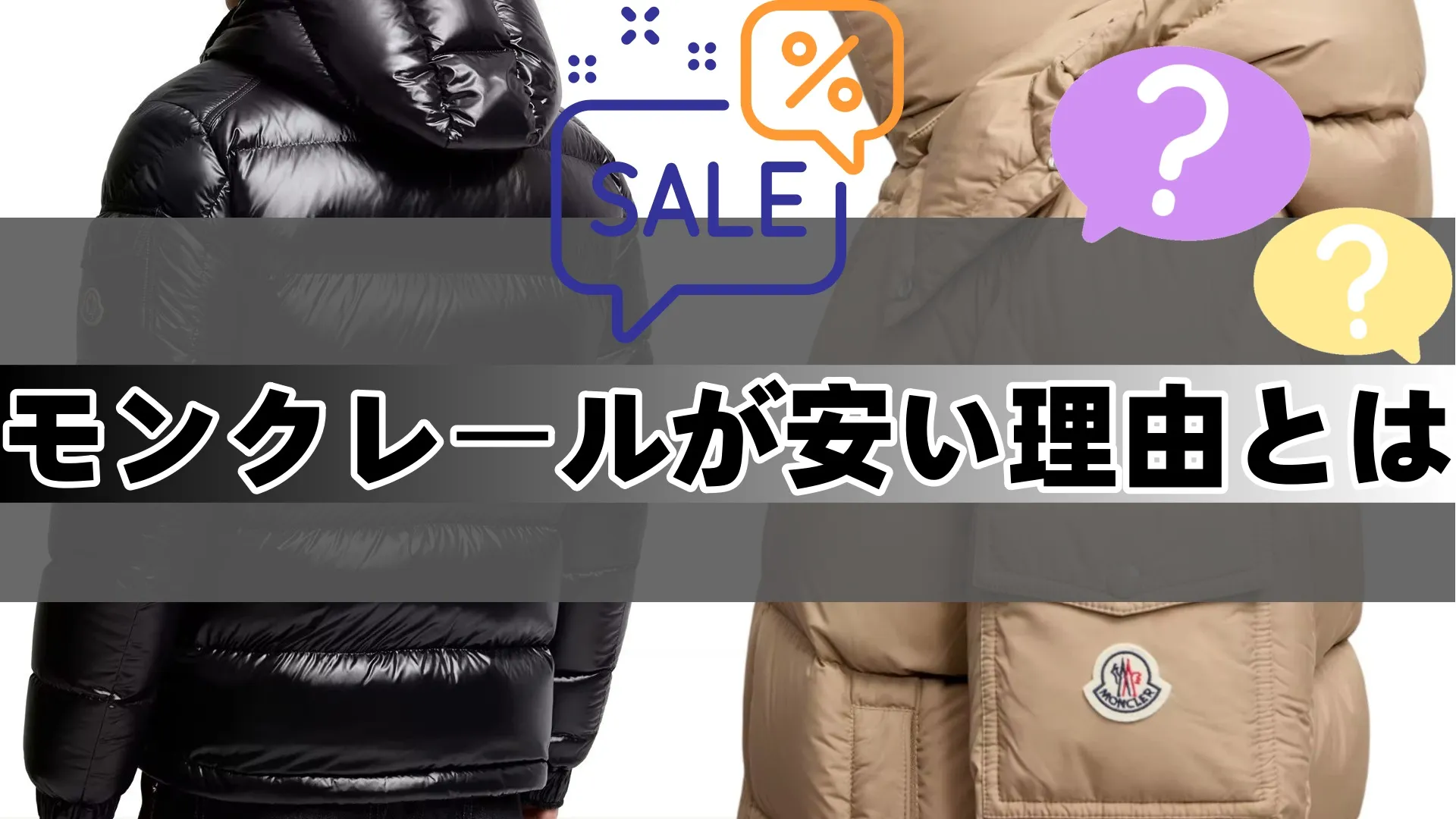 モンクレールが安い理由とは？.webp