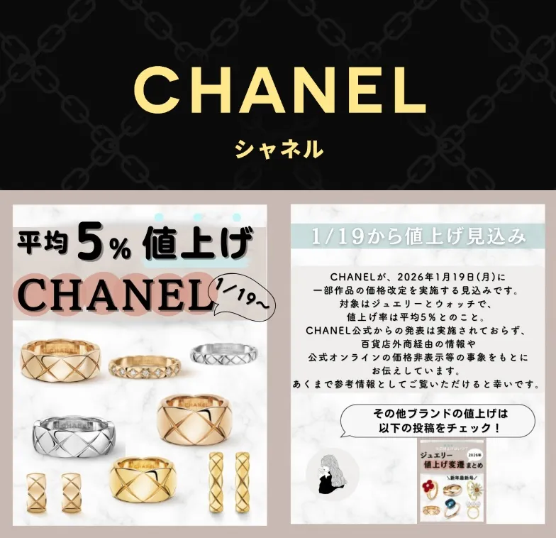 【2026年最新速報】シャネル 値上げ｜対象はジュエリー＆ウォッチ｜価格改定の背景・愛用名人と人気モデルへの影響・過去の価格推移・今後の買い時を徹底解説