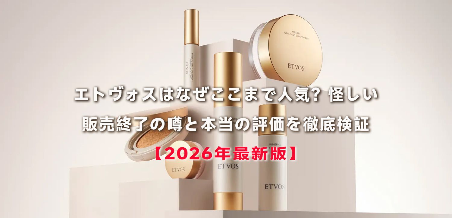 エトヴォスはなぜここまで人気？怪しい・販売終了の噂と本当の評価を徹底検証【2026年最新版】