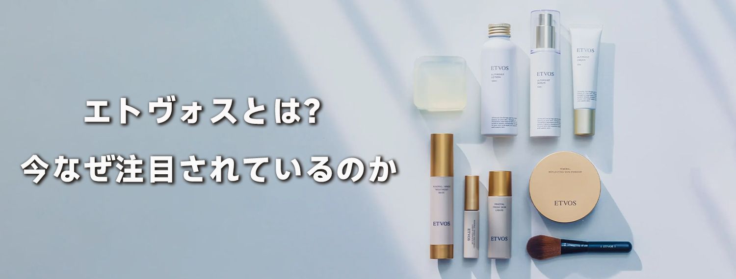 エトヴォス なぜ人気