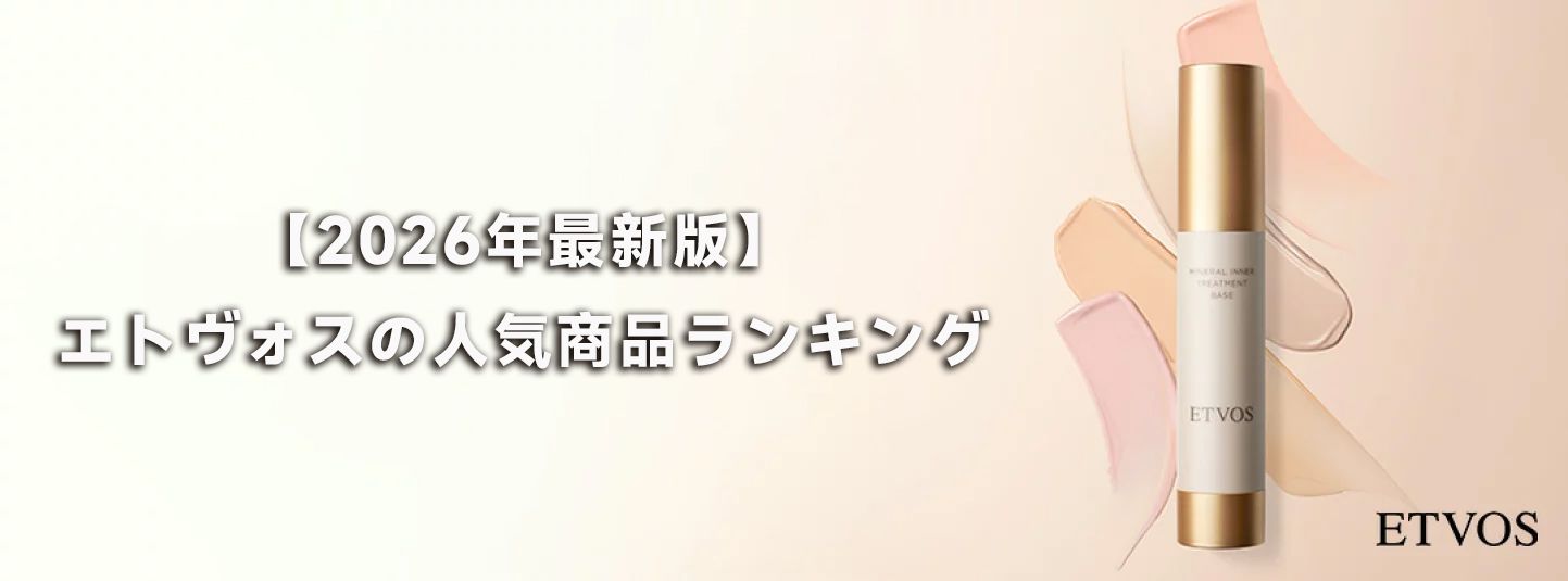 エトヴォス なぜ人気