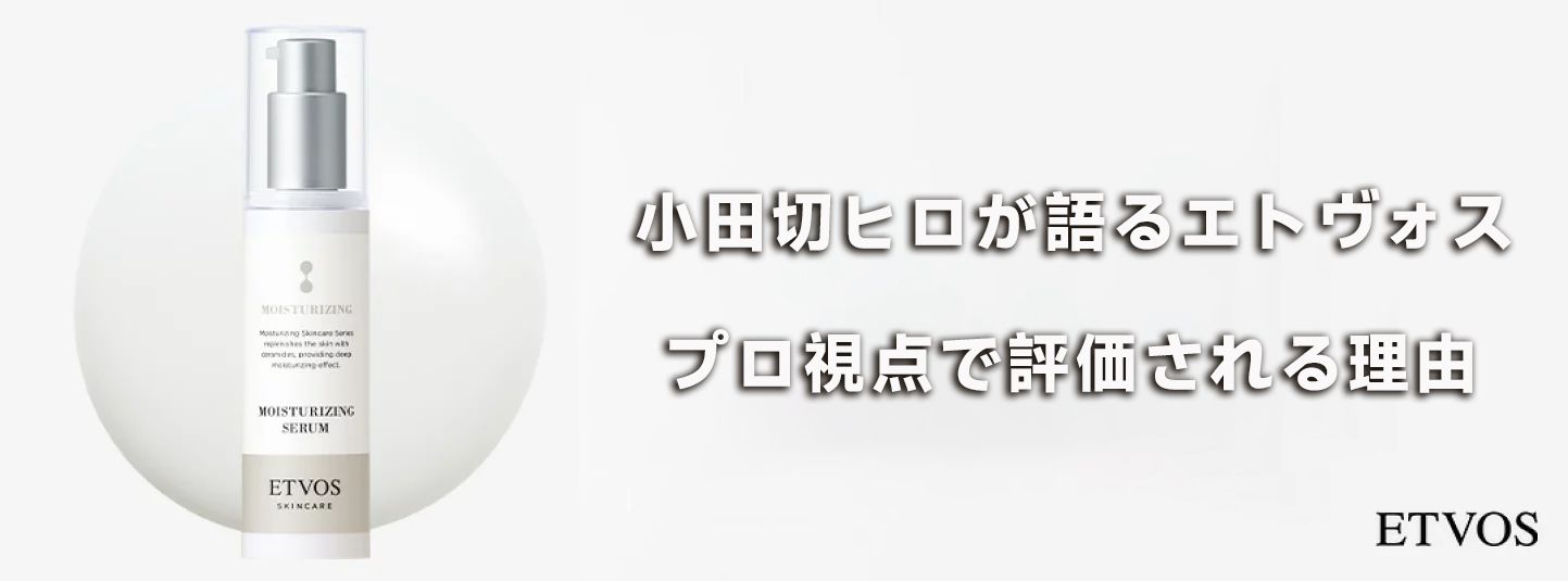 エトヴォス なぜ人気