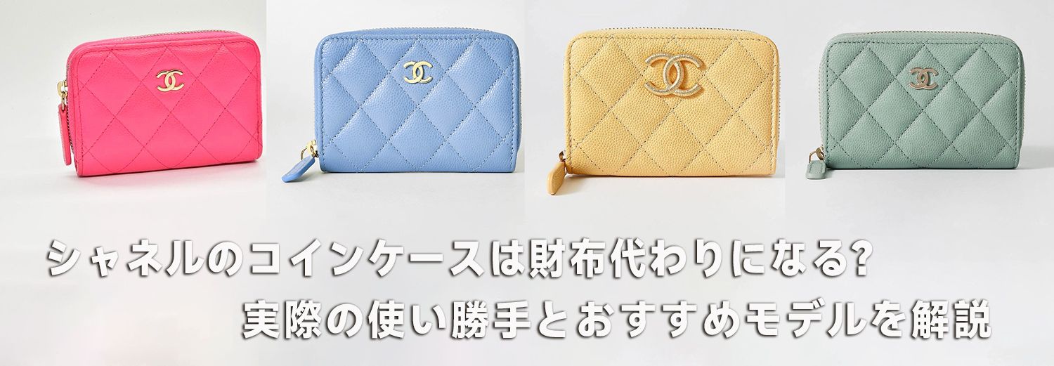 シャネルのコインケースは財布代わりになる？実際の使い勝手とおすすめモデルを解説