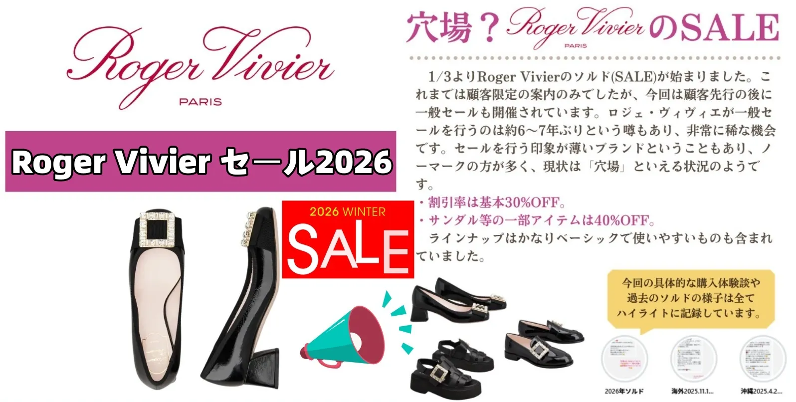 【公式整理】Roger Vivier セール2026のお知らせ｜1月3日開始・基本30％OFF／一部40％OFF対象