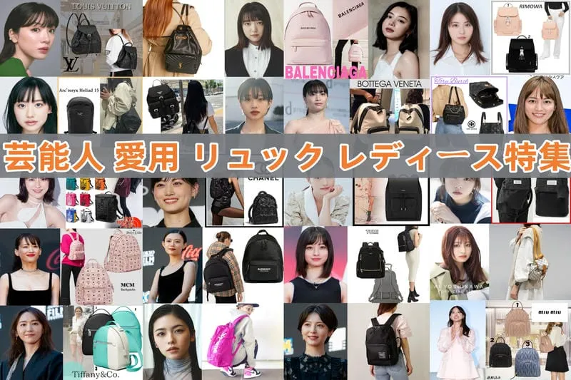 【2025年7月最新版】芸能人 愛用 リュック レディース特集｜人気モデル20選と購入ガイド