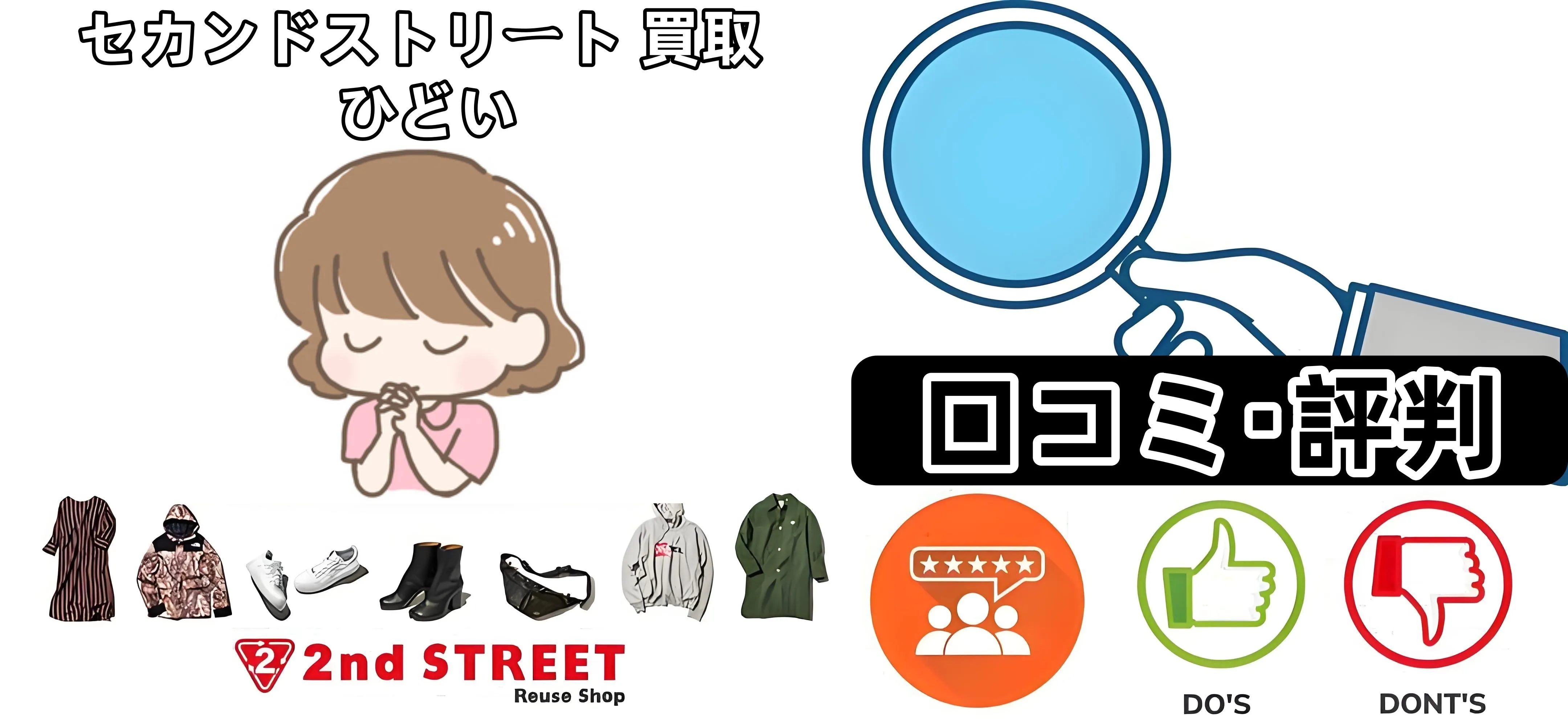 セカンドストリートの買取は本当にひどいのか？口コミ・評判、買取価格表、家電の査定事情を徹底解説