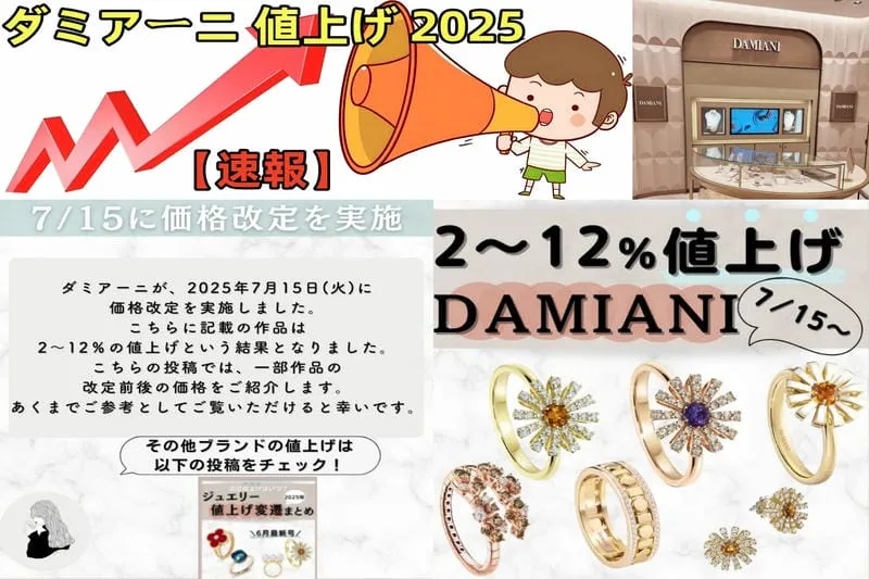【速報】ダミアーニが2025年7月15日（火）より一部商品を約2〜12%値上げへ｜今年2月に続く2度目の価格改定