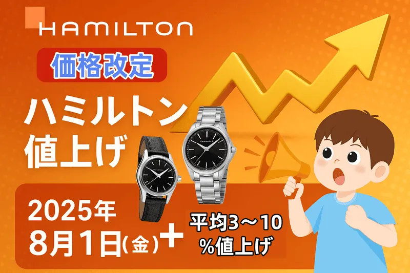 【2025年最新版】ハミルトンが8月1日から価格改定｜値上げの理由・対象モデル・買うべきタイミングを徹底解説