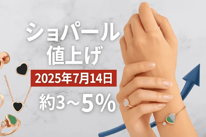 【2025年7月14日実施】ショパール値上げ最新情報｜対象アイテムと改定率一覧＆今後の影響を徹底解説