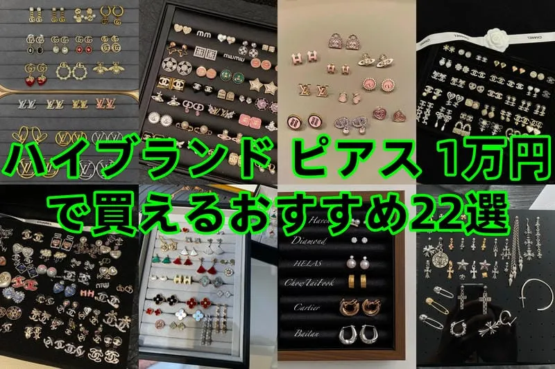 【2025年版】ハイブランド ピアス 1万円で買えるおすすめ22選｜レディース・メンズ別人気ブランドまとめ