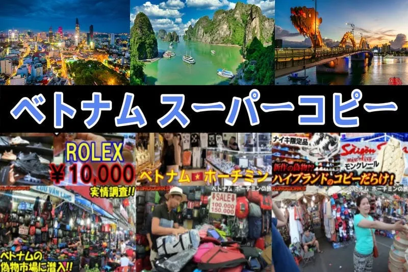 【2025年7月最新版】ベトナム スーパーコピー購入ガイド｜ホーチミン・ハノイ・ダナンの販売場所・値段・持ち帰りリスクまで徹底解説