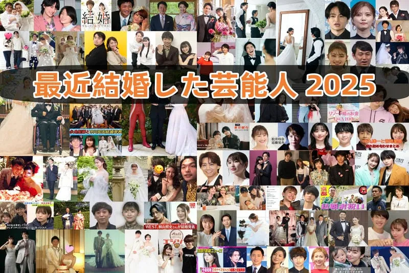【2025年7月最新版】最近結婚した芸能人・有名人まとめ｜俳優・女優・男優の結婚速報一覧と話題カップルを月別紹介